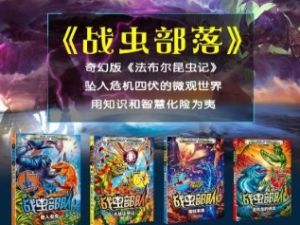 凯叔讲故事《战虫部队》