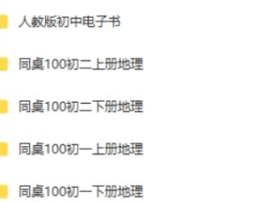 【同桌100】赵晓初中地理人教版全套高清授课视频+电子课本