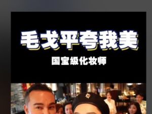 春楠+毛戈平+唐毅等大师课化妆美颜课程合集