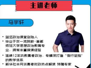 2024马宇轩高三高考政治（一轮）网课视频