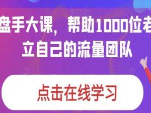《IP操盘手大课》帮助1000位老板建立自己的流量团队
