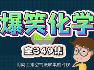 爆笑化学动画(全349集)下载&nbsp;