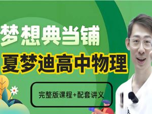 2025夏梦迪高三高考物理梦想典当铺网课视频