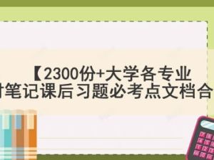 【2300份+大学各专业教材笔记课后习题必考点文档合集】