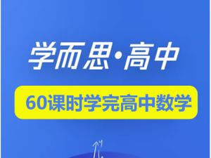 学而思-60课时学完高中数学全套视频+讲义