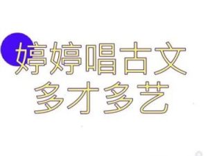 古诗词及音乐知识：《婷婷唱古文多才多艺》（音频）