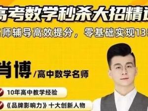 肖博 高中数学精讲提升班171讲带资料