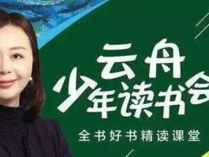 《云舟少年读书会：全球好书精读课堂》全集