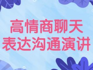 高情商聊天《表达沟通技巧》让你说话更好听