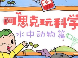 [芝麻学社]ahashool阿思克玩科学-儿童科普广播剧