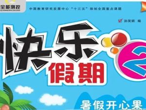 小学1-5年级快乐假期&middot;暑假开心果 语文数学暑假辅导资料合集