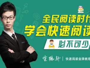 全民阅读必修课:6周系统快速阅读训练讲座全 网课视频