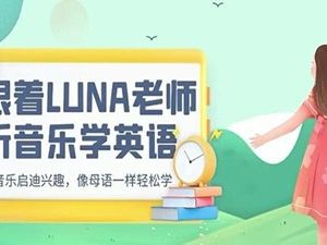 跟着LUNA老师听英语学英语 （三合一）海尼曼/RAZ/红火箭/