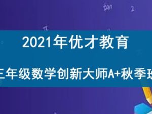 2021年优才教育 三年级数学创新大师A+秋季班
