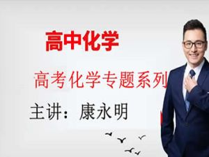 2023康永明高二化学网课（寒假班）视频