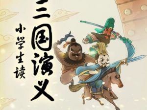 《名师王至:小学生读三国演义》高效提升小学生语文素养