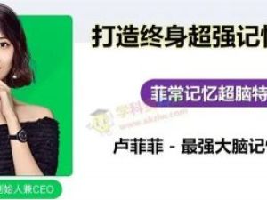 有道精品课 菲常记忆潜能开发班（菲菲老师）