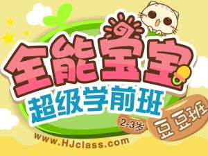 沪江网校全能宝宝超级学前班[全系列完结]