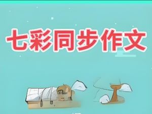 2024春 七彩同步作文（1-6下册）