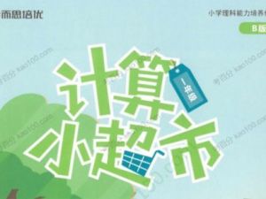 学而思培优小学计算小超市3月PDF
