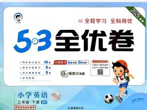 2025春3-6年级 小学英语 下册人教PEP版 53全优卷全套PDF