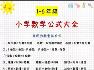 小学1-6年级数学必背公式大全全套PDF下载