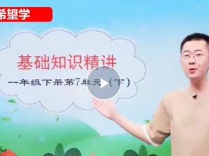 2023春下小学语文 一年级 部编版A+ 张智超 网课视频