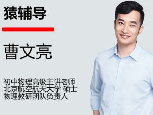 2023曹文亮初中初三物理(秋季班)网课视频