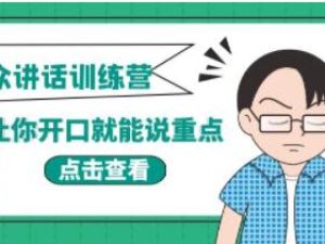 《当众讲话训练营》让你开口就能说重点，50个场景模板+200个价值感提升金句