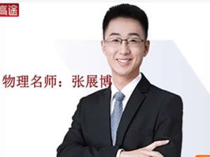 2023张展博高中高一物理（全年复习暑秋寒春合集）网课视频