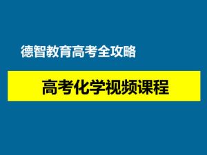 德智教育高考全攻略 高考化学网课视频