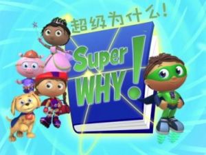 美国PBS原版动画《Super Why》103集
