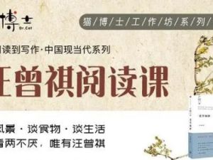 猫博士《汪曾祺阅读课》视频课程全12集