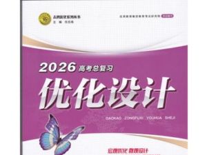 2026《优化设计一轮复习》高中全科PDF下载