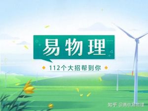 作业帮【易物理&middot;24元旦集训】高二物理模块突破班网课视频