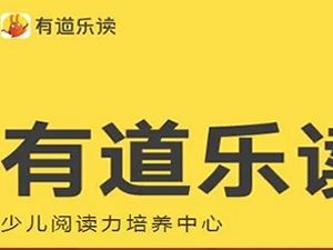 [有道乐读]少儿阅读力培养系统课 Level2(3-6岁)