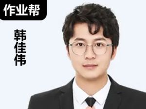 2025作业帮韩佳伟高三高考数学全年一轮A班秋季班网课视频