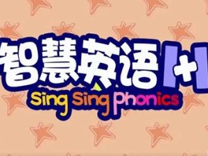 英文绘本动画片《智慧英语1+1》全80集Sing Sing Phonic
