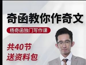 杨奇函老师金牌写作课40讲视频