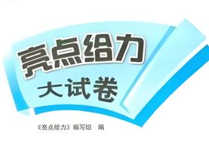 25秋《亮点给力大试卷》语文 1-6上 全套下载
