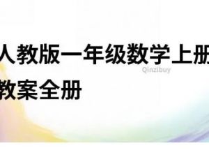 小学数学1-6全年级人教版小学数学教案97套 小学教师可参考