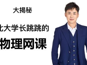 跳跳学长2026高中高二物理一轮暑假班网课视频