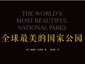《全球绝美国家公园》共5集 顶级自然纪录片