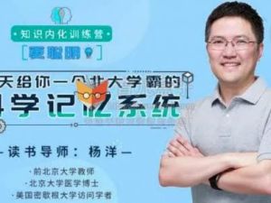 杨洋知识内化训练营：21天给你一个北大学霸的科学记忆系统分享