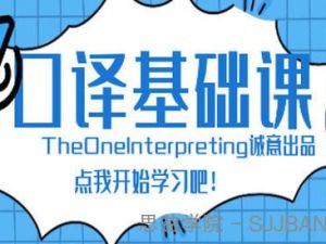 Theone口译英语零基础入门班|课后练习材料