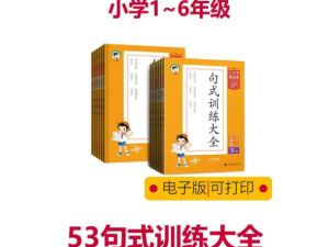2024春53小学基础练&middot;句式训练