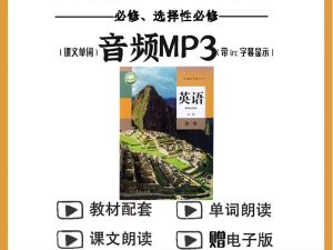 高中英语朗读课本+单词音频（人教版新旧二套）全套下载