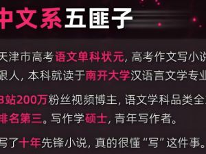 中文系五匪子高中语文课程网课视频