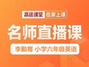 2019秋高tu课堂李勤骞 小学六年级英语秋季班 15讲带讲义资料