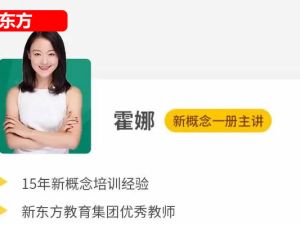 2024新东方新版霍娜新概念第一册第二册 自然拼读课程视频